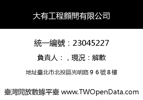 大有工程顧問有限公司