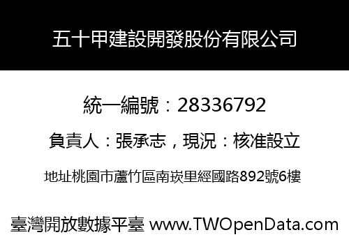 五十甲建設開發股份有限公司