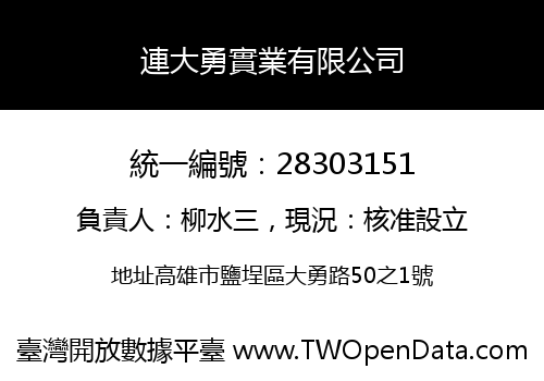 連大勇實業有限公司