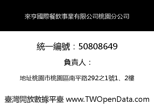 來亨國際餐飲事業有限公司桃園分公司