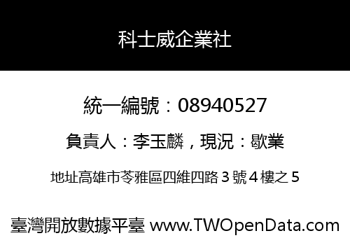 科士威企業社