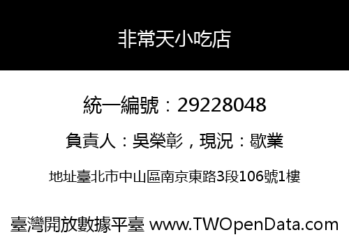 非常天小吃店