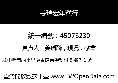 姜瑞宏年糕行