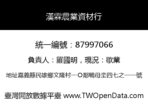 漢霖農業資材行