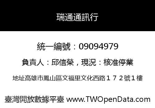 瑞通通訊行