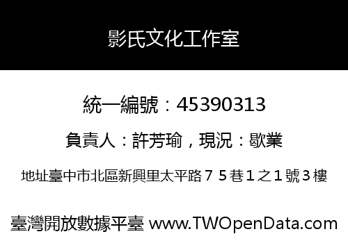 影氏文化工作室