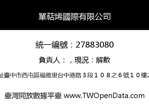 單萜烯國際有限公司