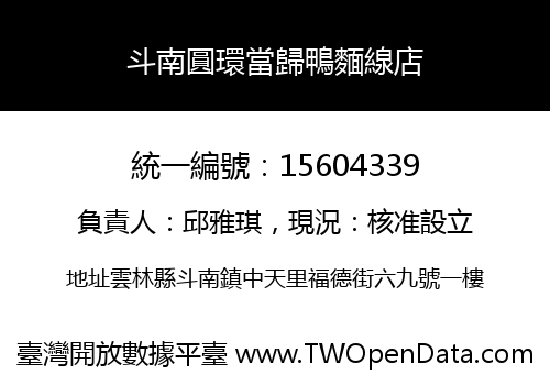 斗南圓環當歸鴨麵線店