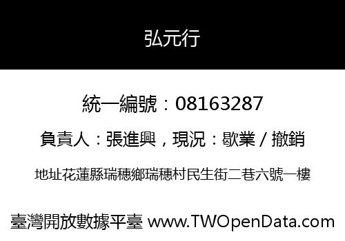 弘元行