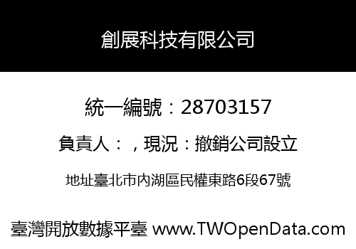 創展科技有限公司