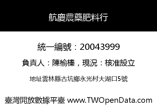 航慶農藥肥料行