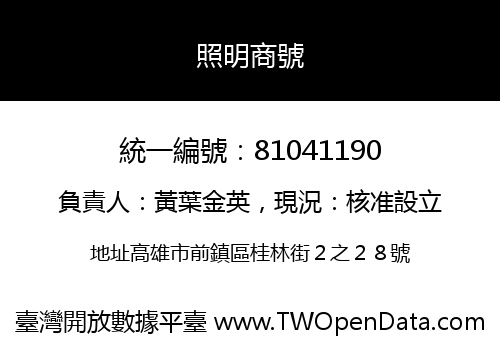 照明商號