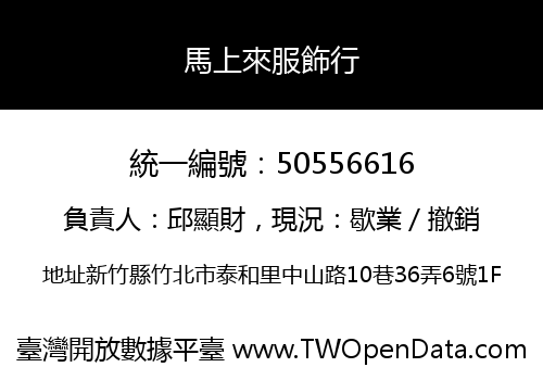 馬上來服飾行
