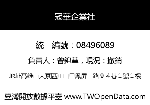 冠華企業社