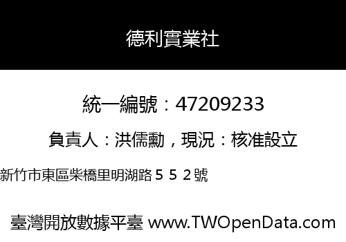德利實業社