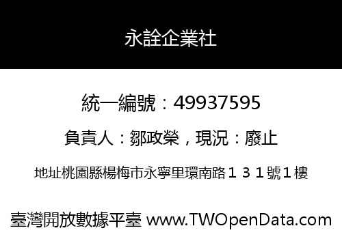 永詮企業社