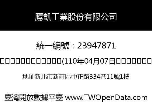 鷹凱工業股份有限公司