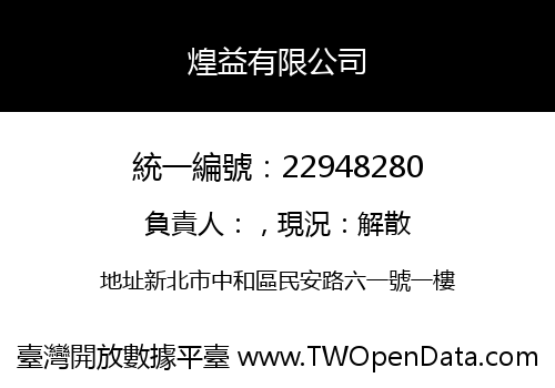 煌益有限公司