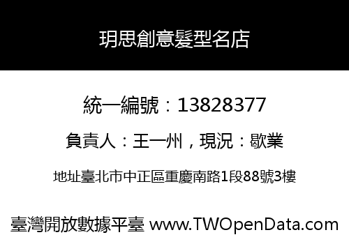 玥思創意髮型名店