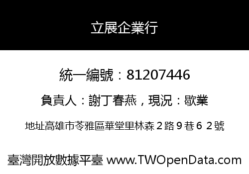 立展企業行