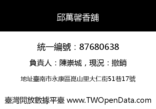 邱萬馨香舖