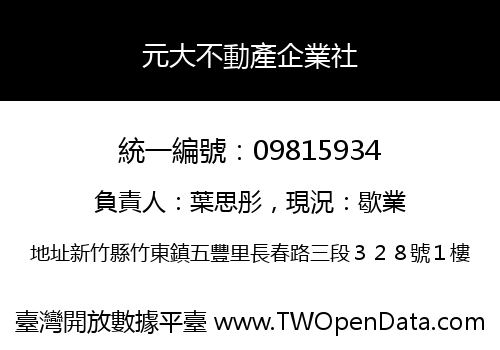 元大不動產企業社
