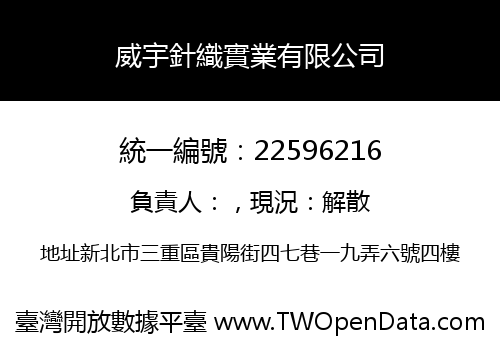 威宇針織實業有限公司