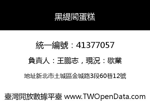 黑緹閣蛋糕