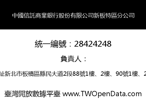 中國信託商業銀行股份有限公司新板特區分公司