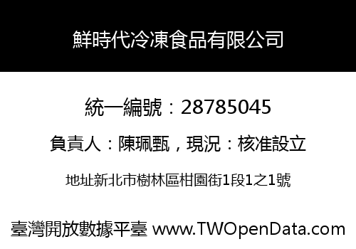 鮮時代冷凍食品有限公司