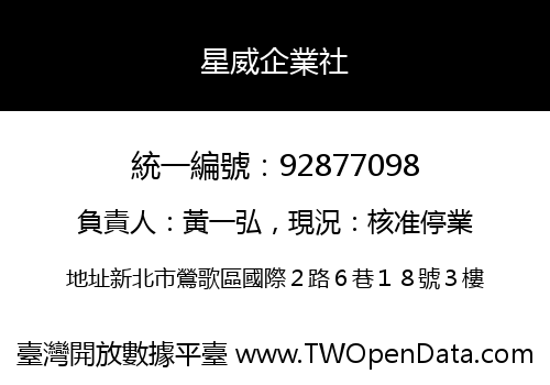 星威企業社