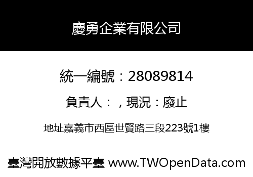 慶勇企業有限公司