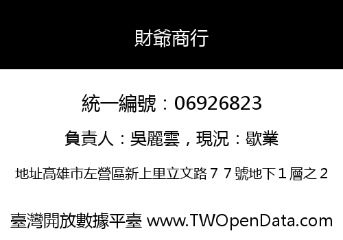 財爺商行