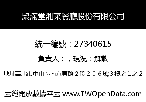聚滿堂湘菜餐廳股份有限公司