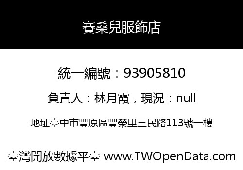賽桑兒服飾店