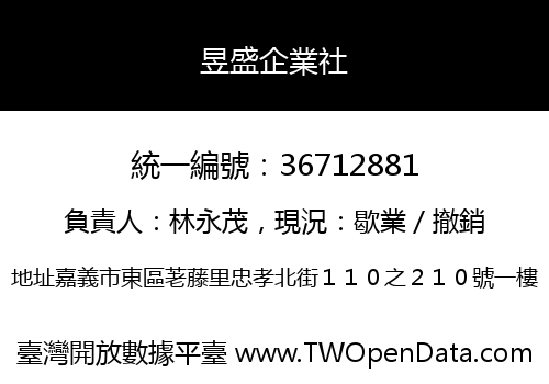 昱盛企業社