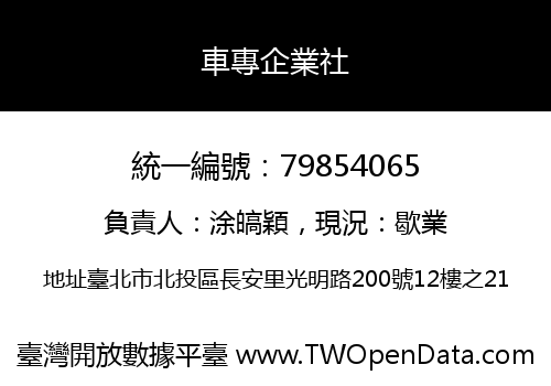 車專企業社