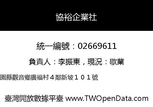 協裕企業社
