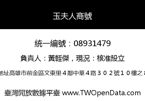 玉夫人商號