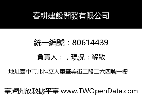 春耕建設開發有限公司