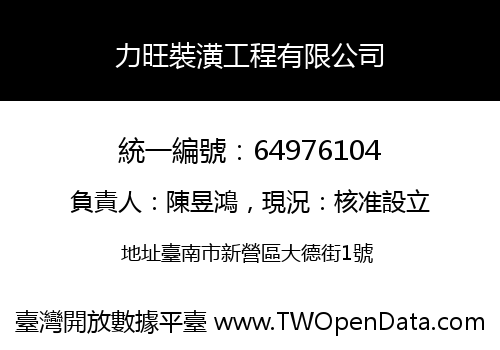 力旺裝潢工程有限公司