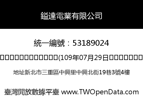 鎰達電業有限公司