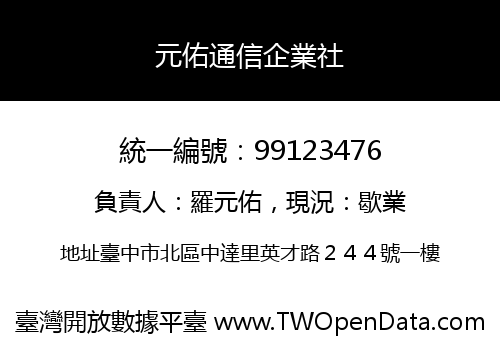 元佑通信企業社