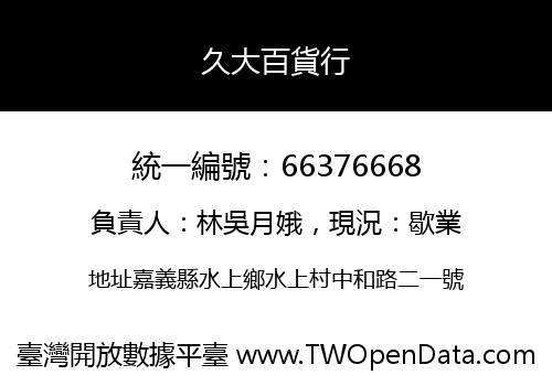 久大百貨行