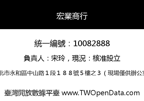 宏業商行