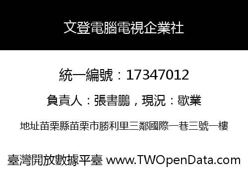 文登電腦電視企業社