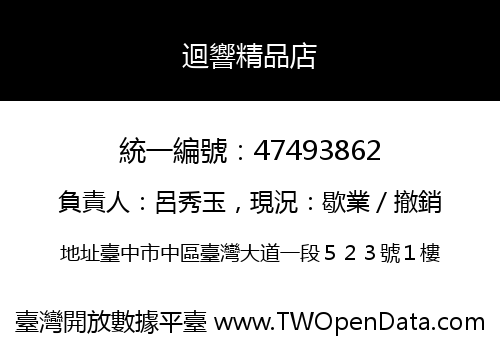 迴響精品店