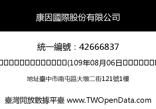康因國際股份有限公司