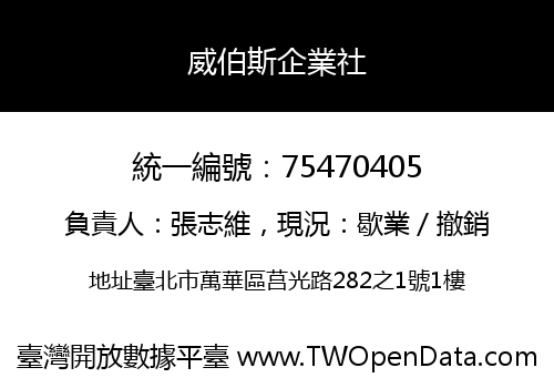 威伯斯企業社