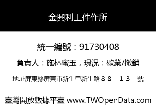 金興利工件作所